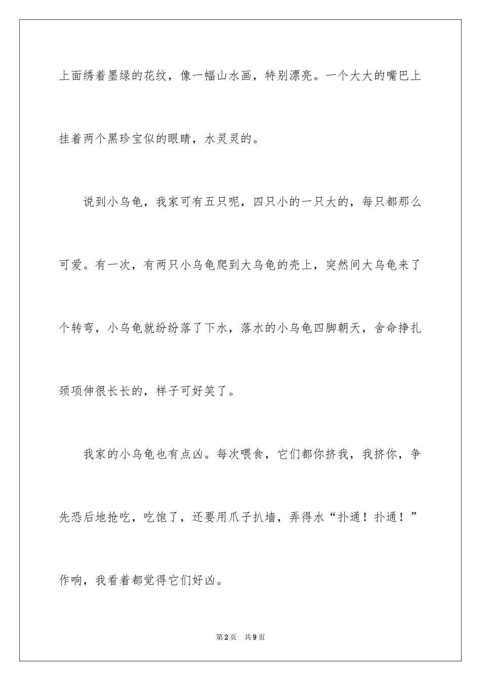 2024可爱的小乌龟作文_第2页