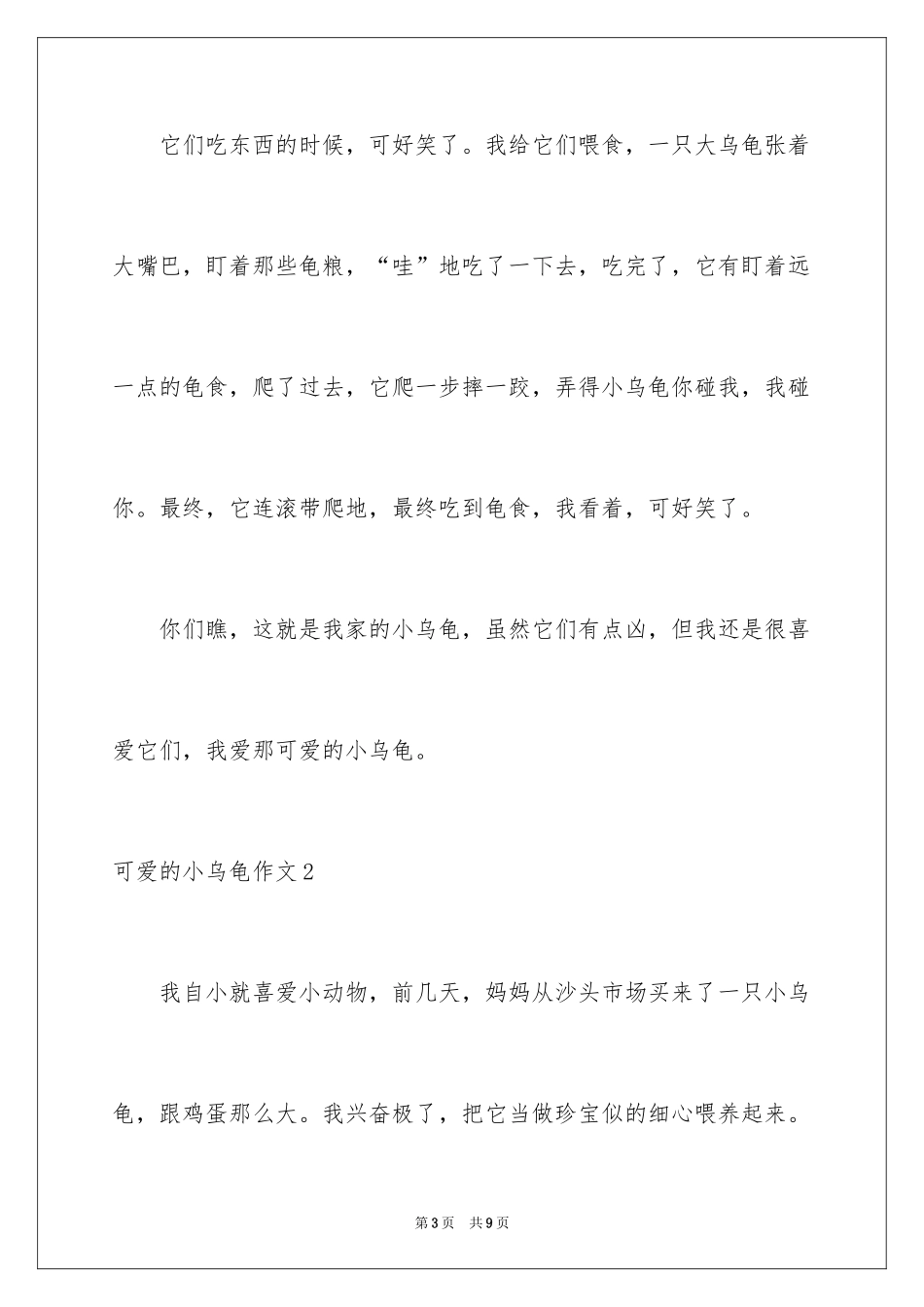 2024可爱的小乌龟作文_第3页