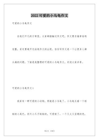 2024可爱的小乌龟作文