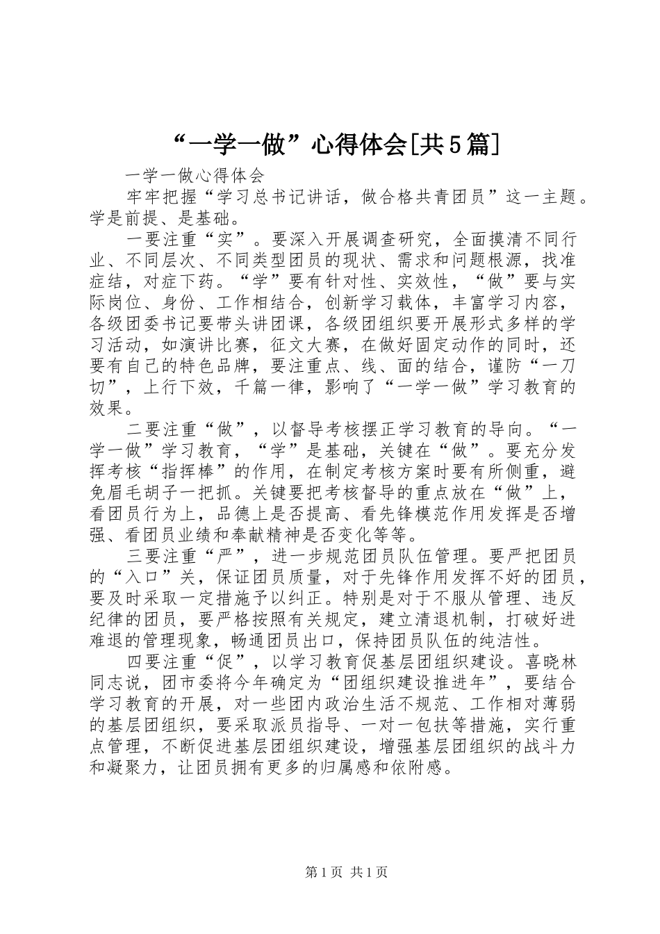“一学一做”心得体会[共5篇]_2_第1页