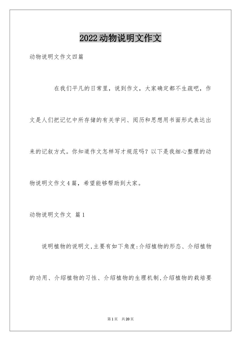 2024动物说明文作文_44_第1页