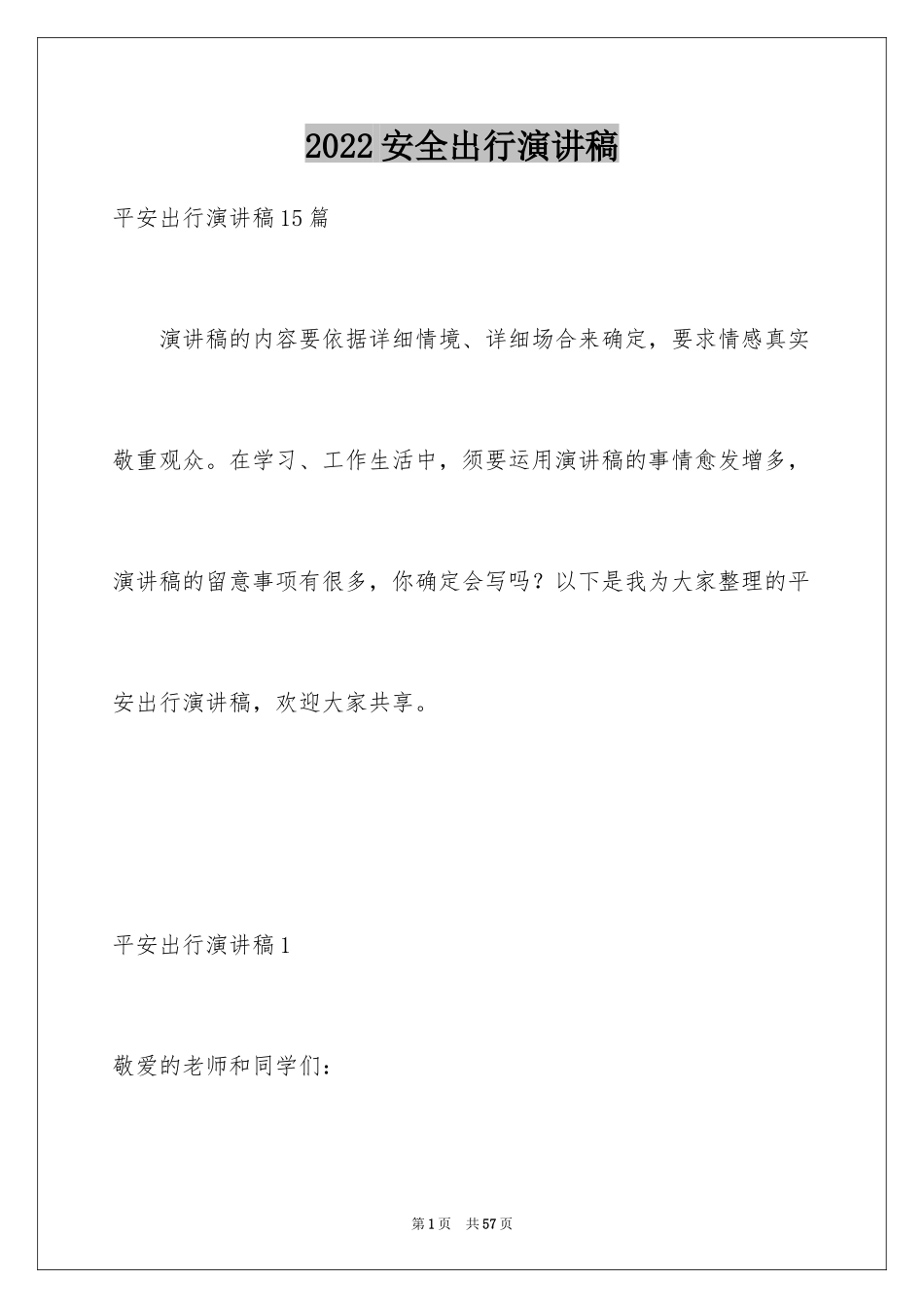 2024安全出行演讲稿_2_第1页