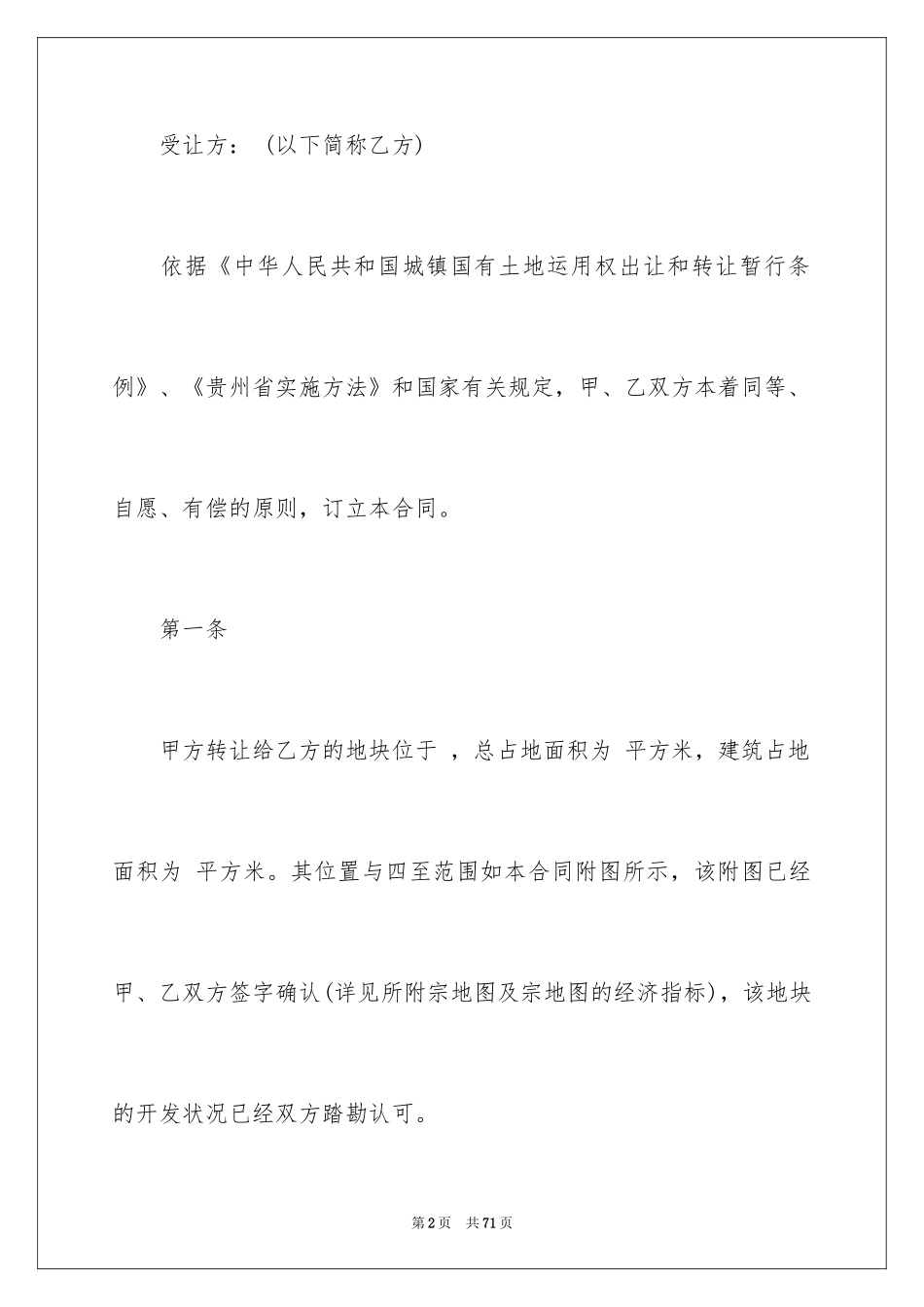 2024土地使用权转让协议书_1_第2页