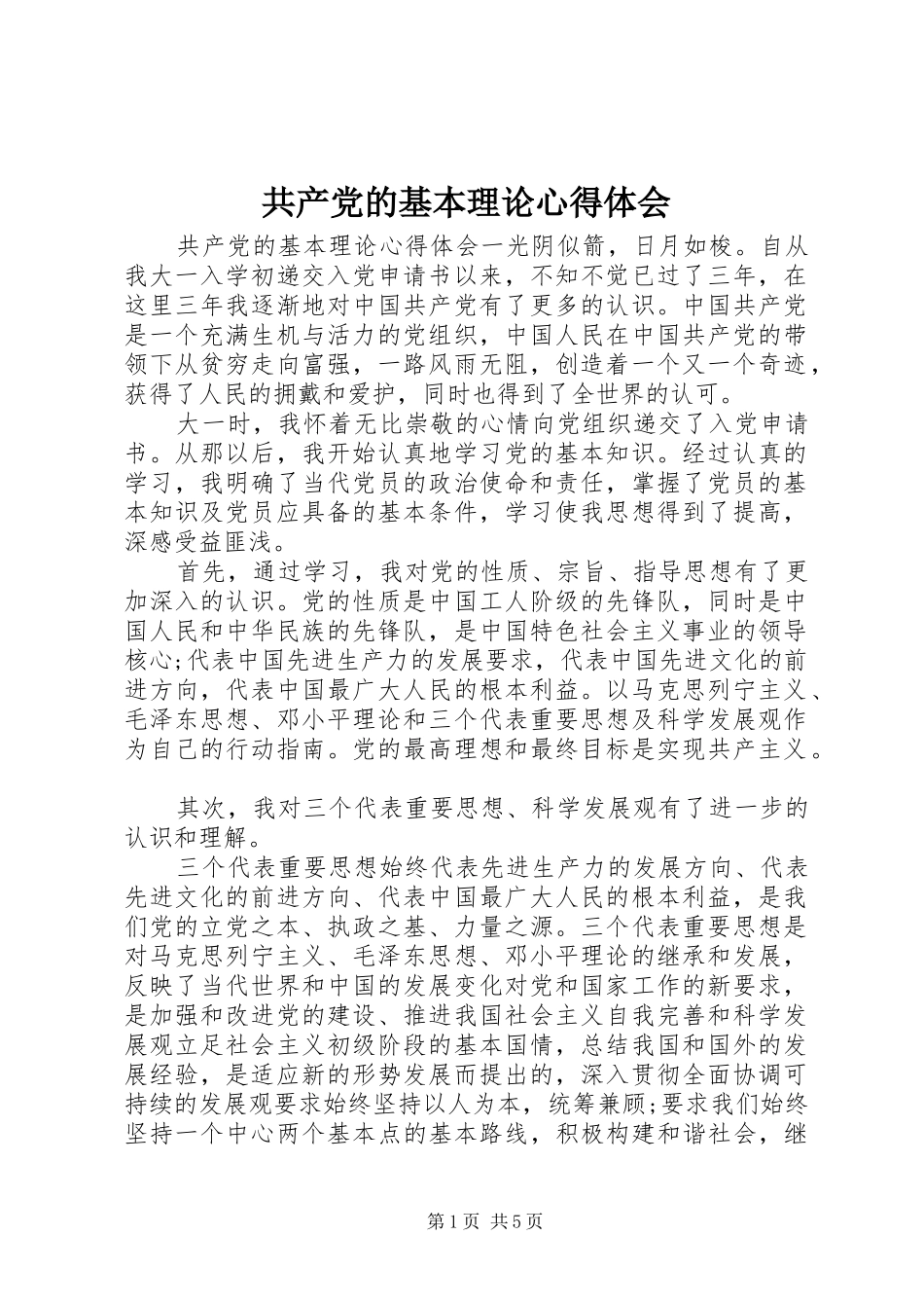 共产党的基本理论心得体会_第1页