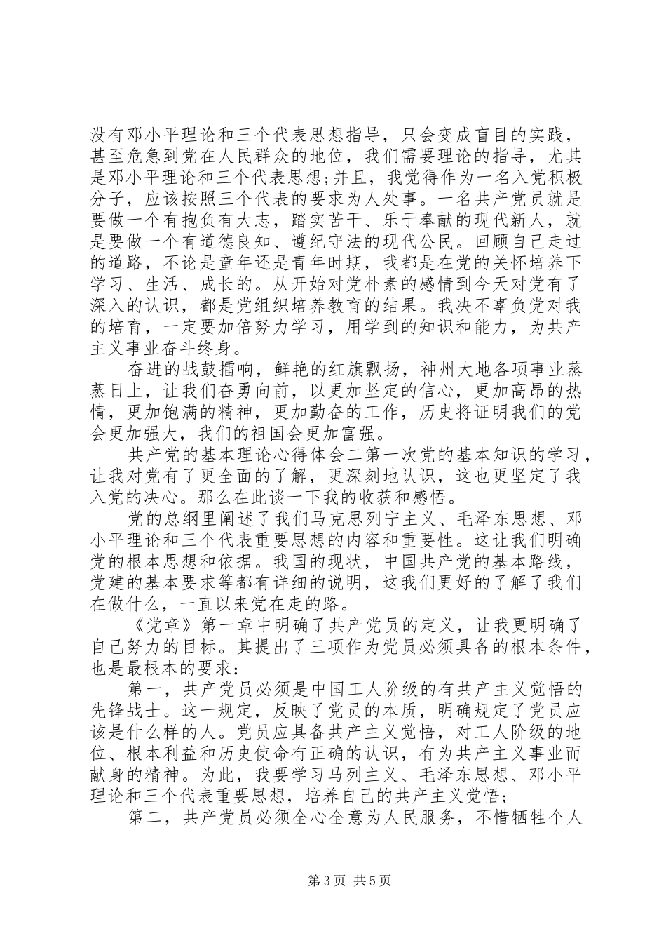 共产党的基本理论心得体会_第3页