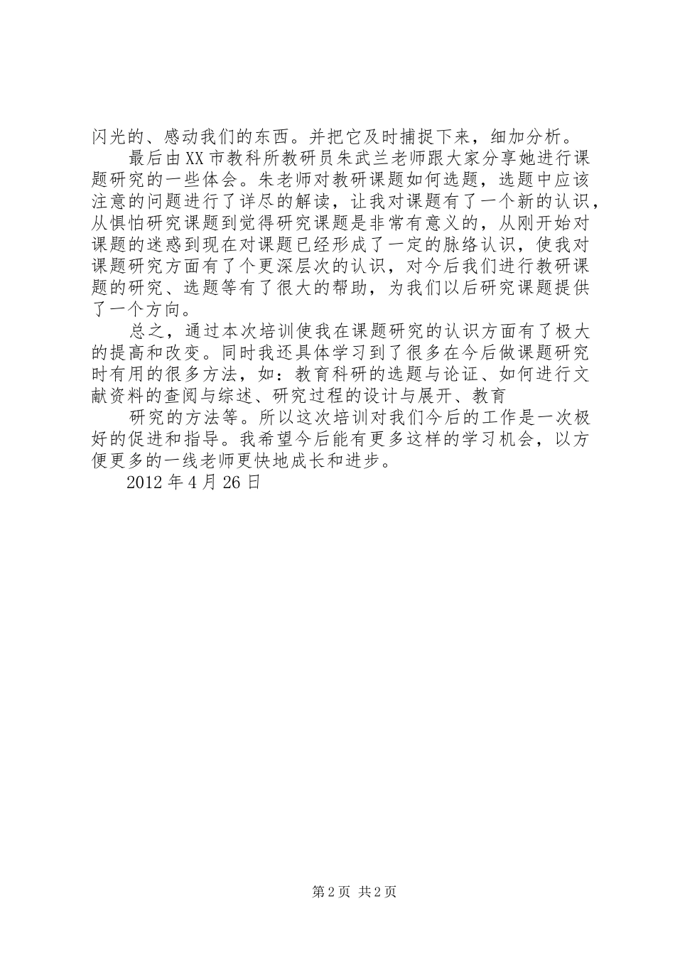 省级课题培训心得体会_1_第2页