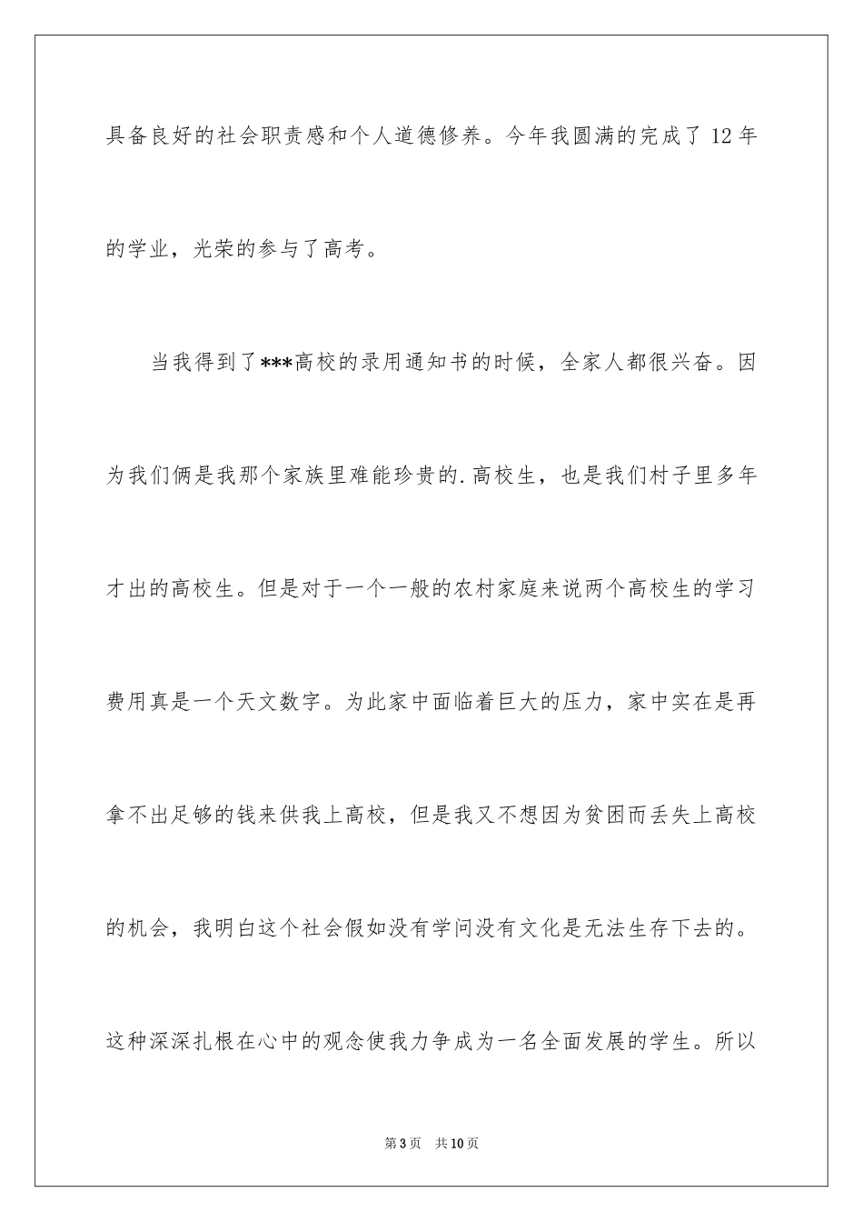 2024学生困难补助申请书_13_第3页