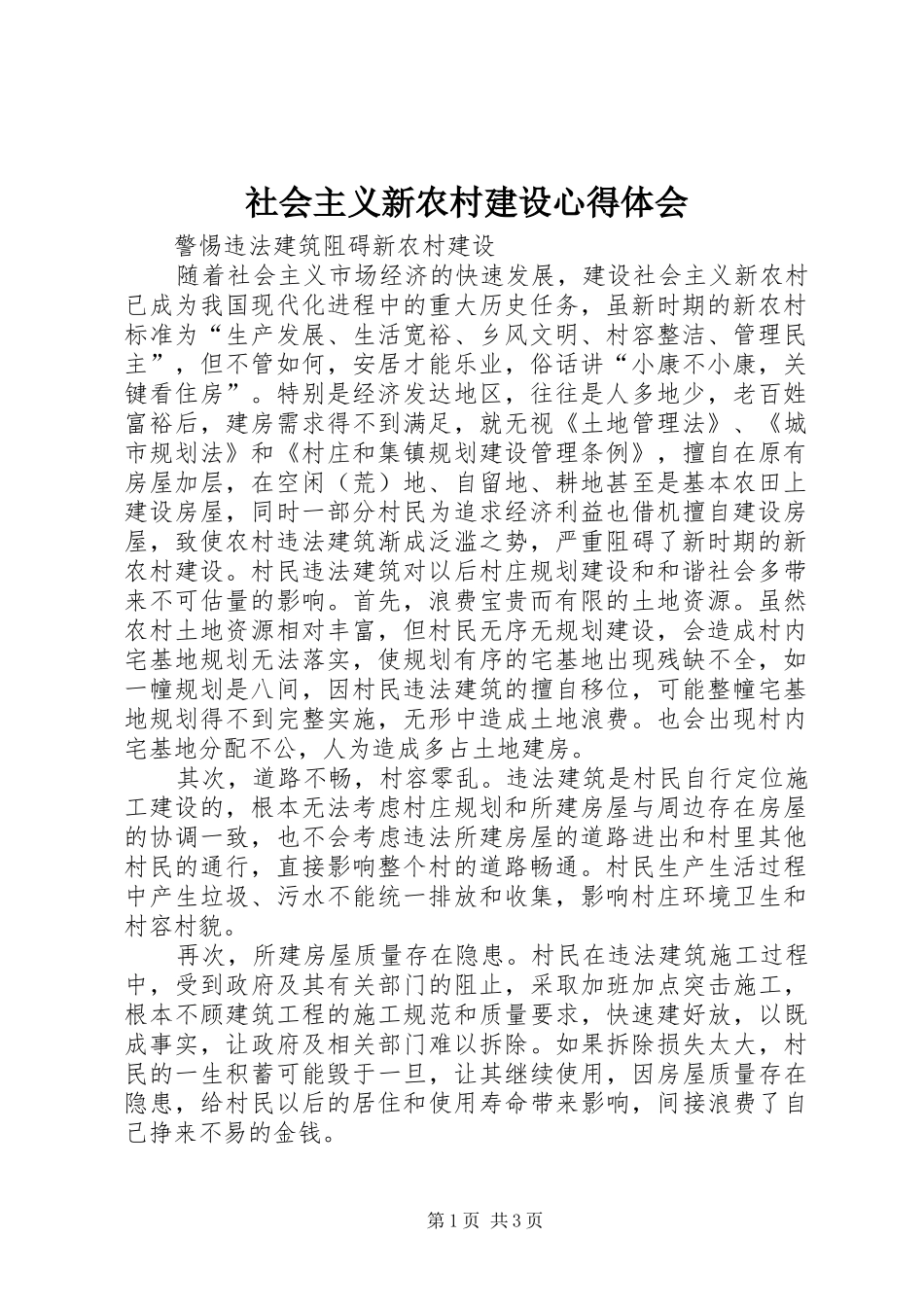 社会主义新农村建设心得体会_第1页