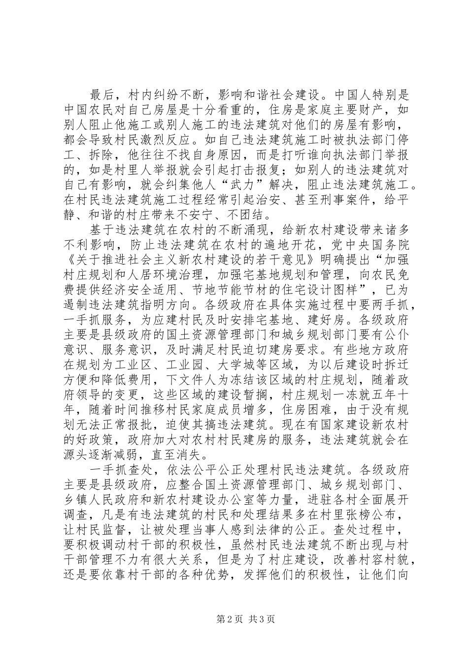 社会主义新农村建设心得体会_第2页