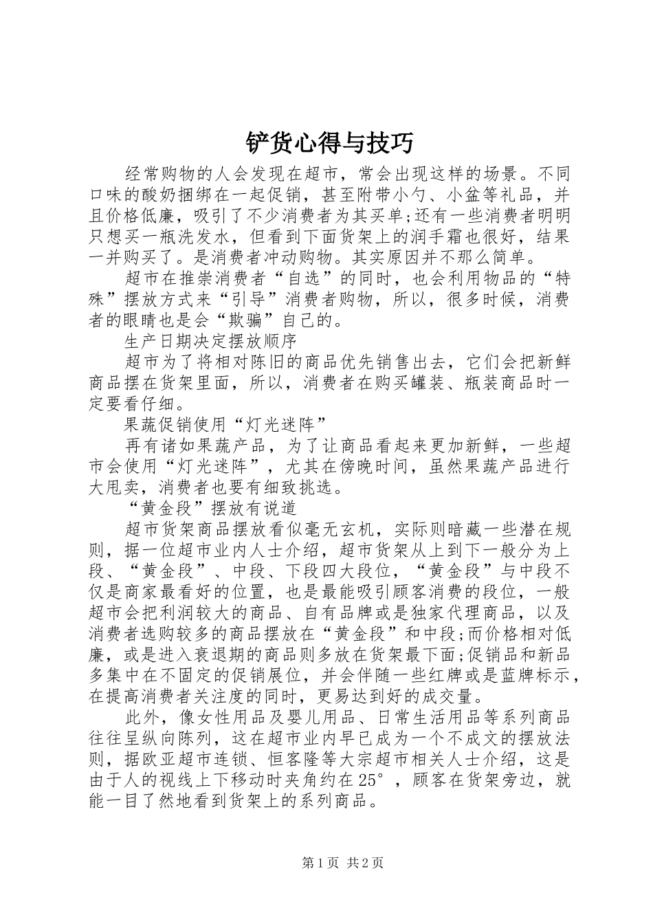 铲货心得与技巧_第1页