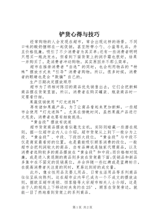 铲货心得与技巧