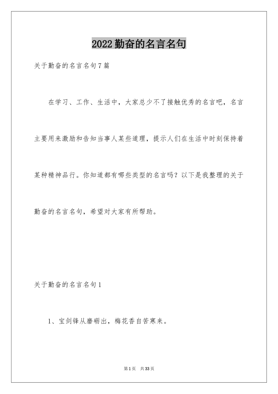 2024勤奋的名言名句_2_第1页
