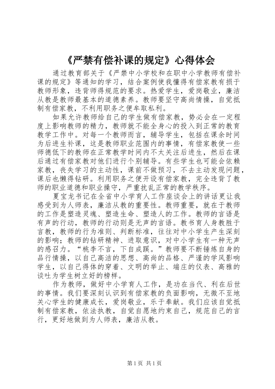 《严禁有偿补课的规定》心得体会_第1页