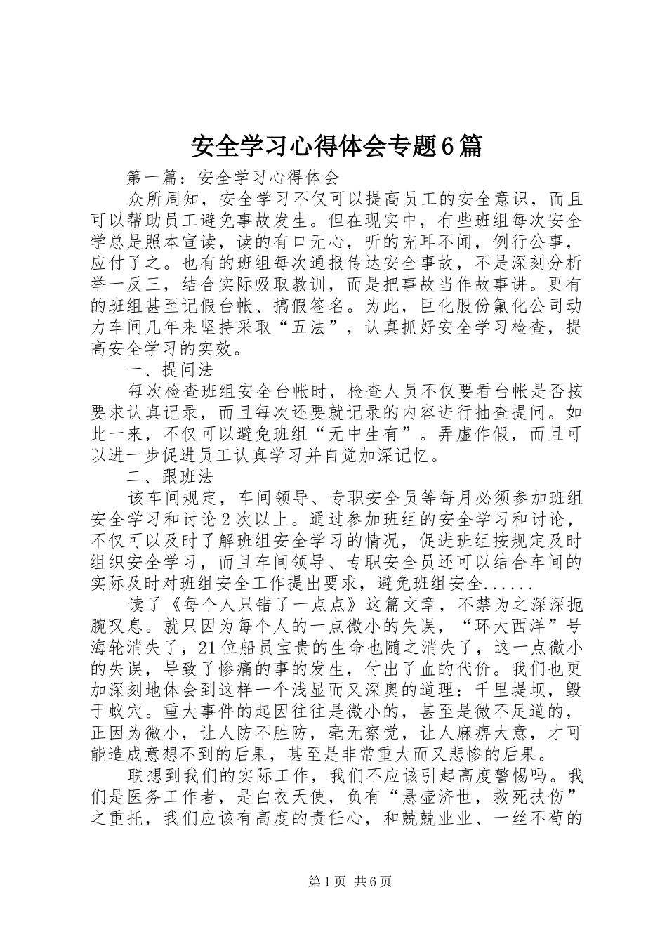 安全学习心得体会专题6篇_第1页