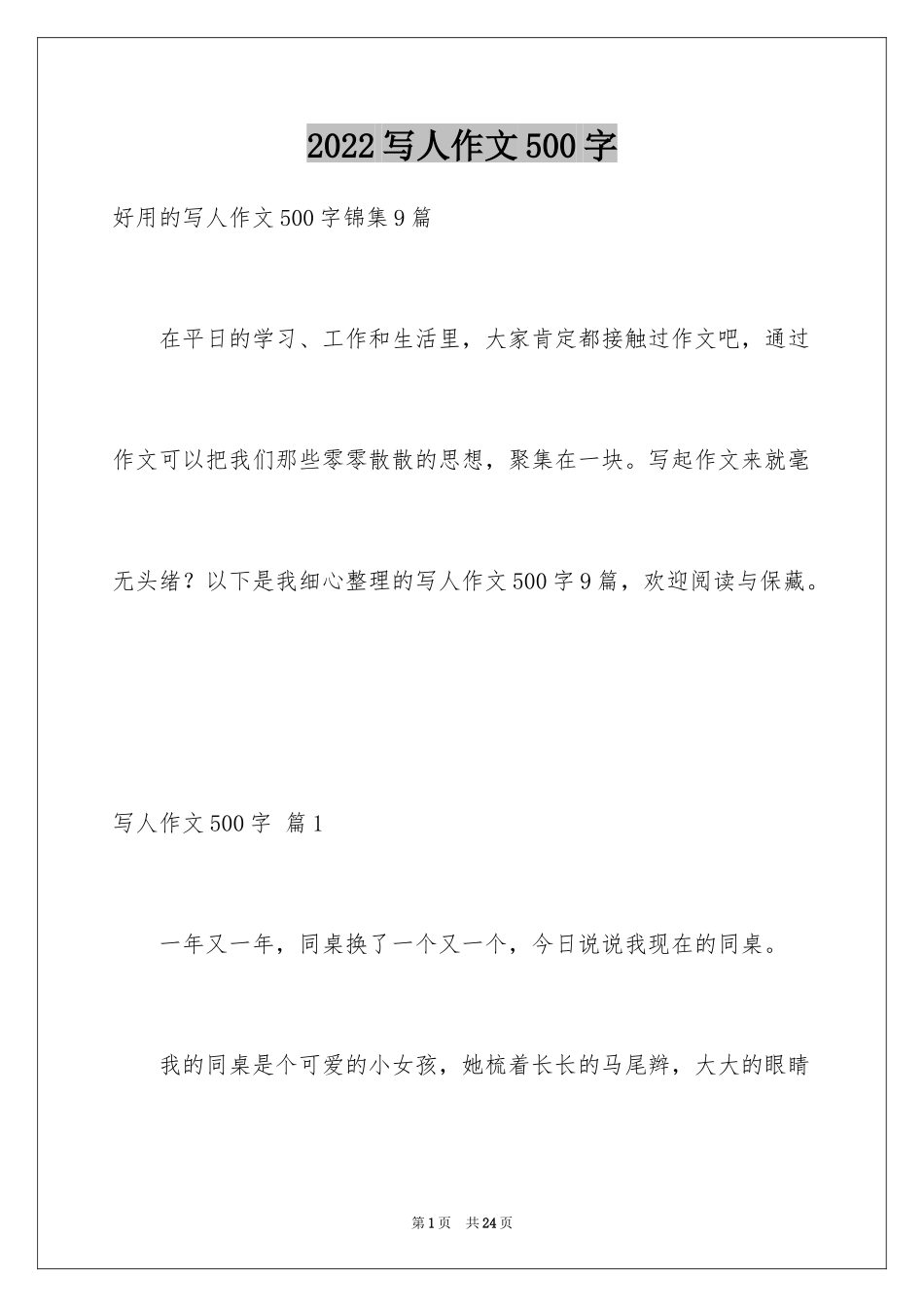 2024写人作文500字_89_第1页