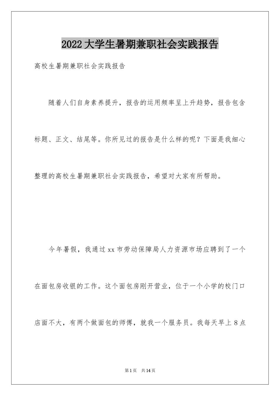 2024大学生暑期兼职社会实践报告_1_第1页