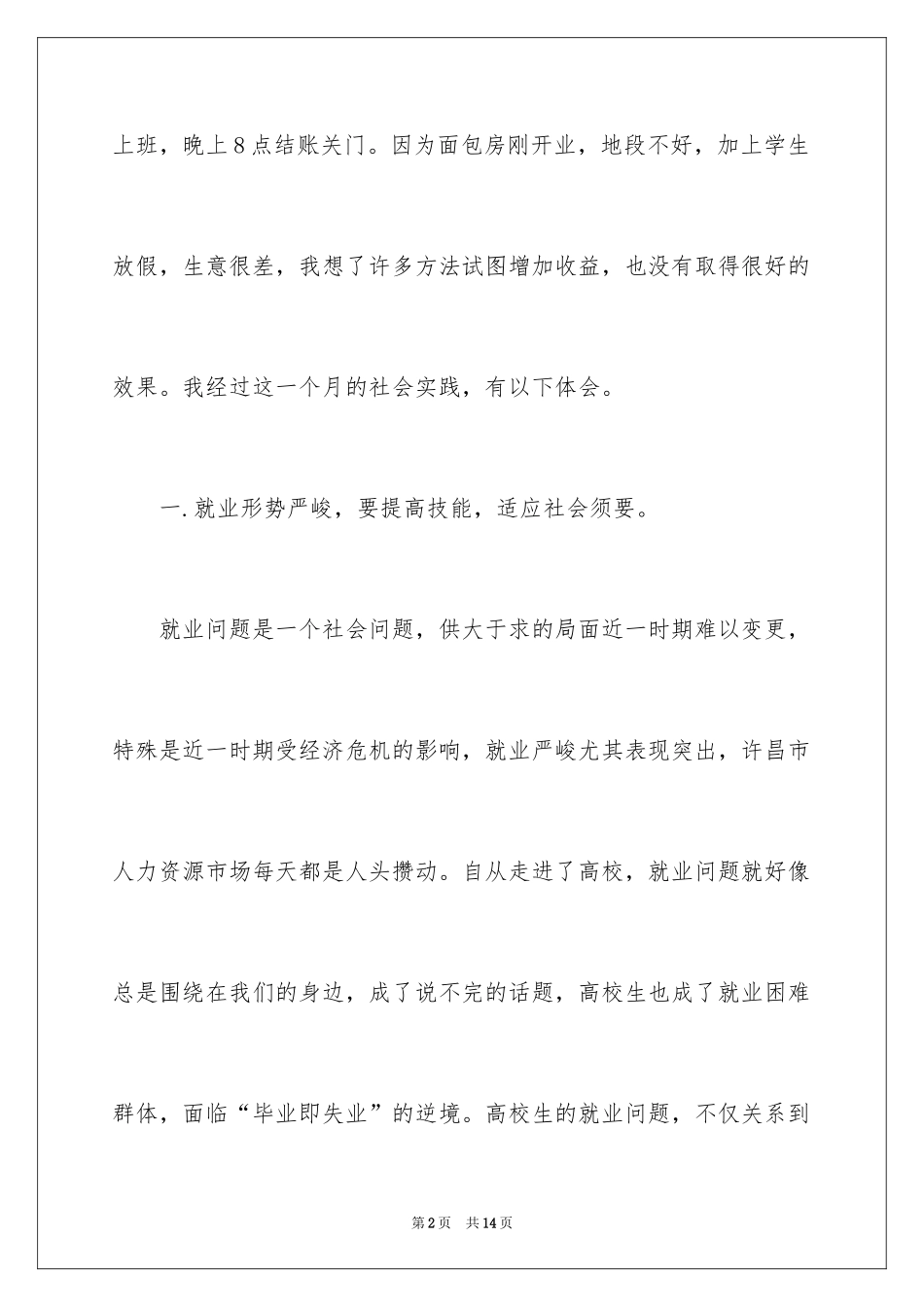 2024大学生暑期兼职社会实践报告_1_第2页