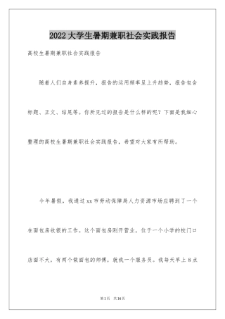 2024大学生暑期兼职社会实践报告_1