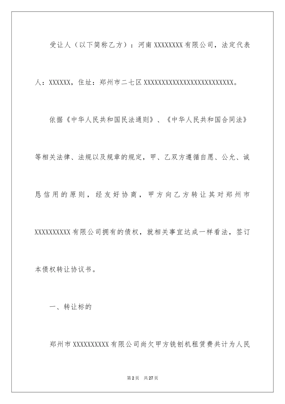 2024债权转让协议书_32_第2页