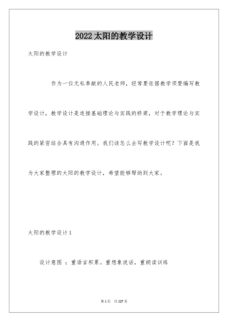 2024太阳的教学设计