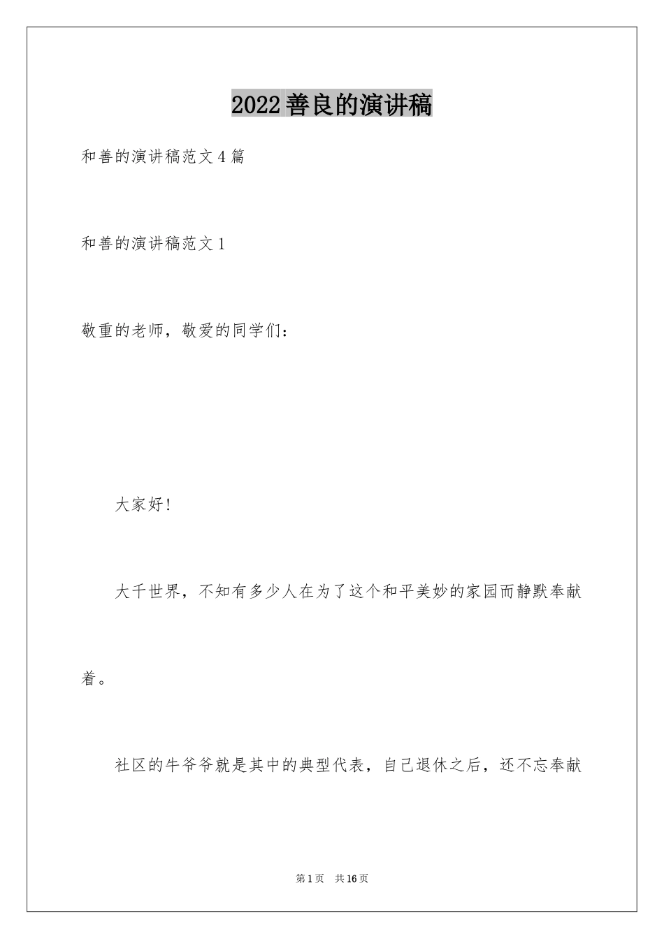 2024善良的演讲稿_3_第1页