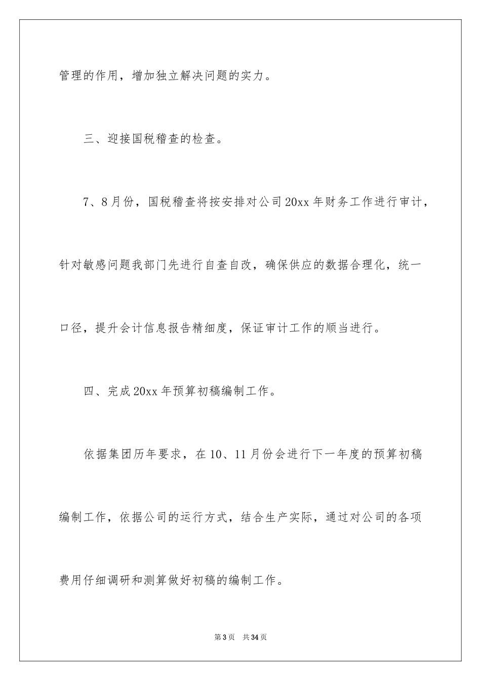 2024公司财务部下半年工作计划_第3页