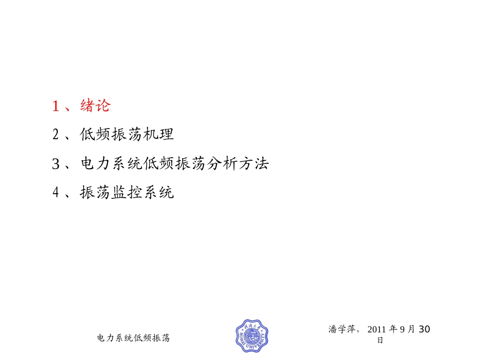 电力系统低频振荡-潘学萍_第2页