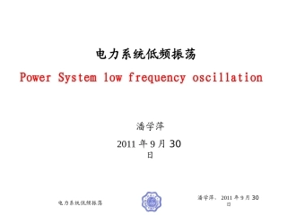 电力系统低频振荡-潘学萍