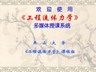 第七章  流体在管路中的流动