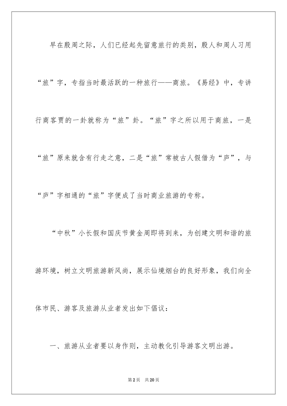 2024国庆节文明旅游倡议书_第2页