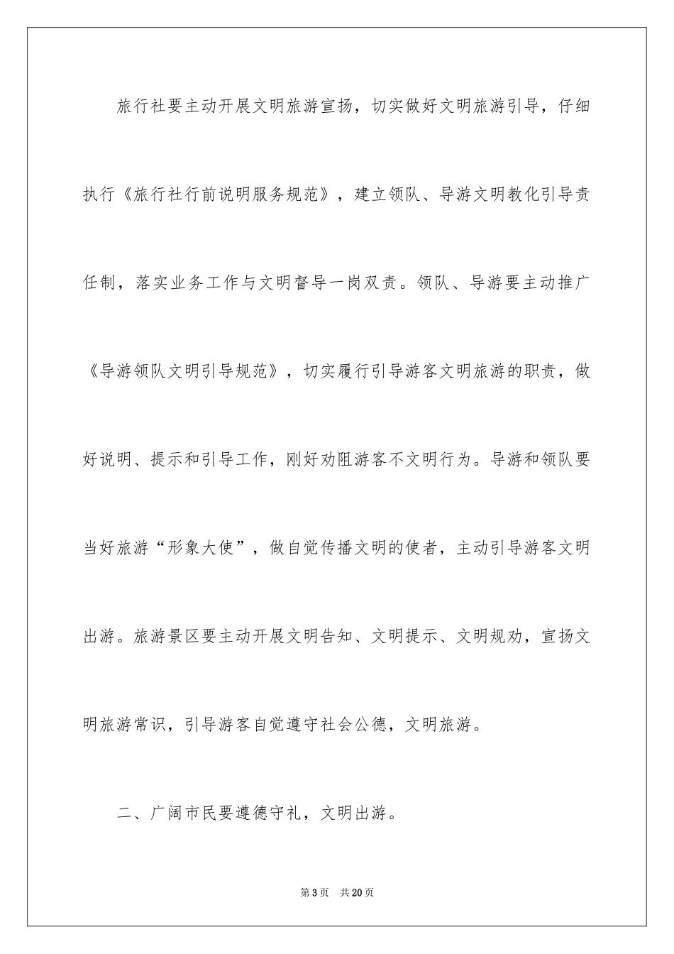 2024国庆节文明旅游倡议书_第3页