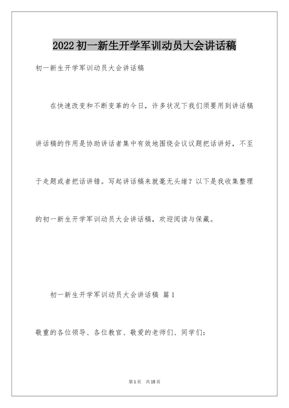 2024初一新生开学军训动员大会讲话稿_第1页