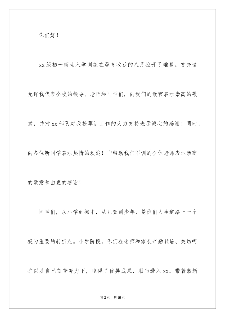 2024初一新生开学军训动员大会讲话稿_第2页
