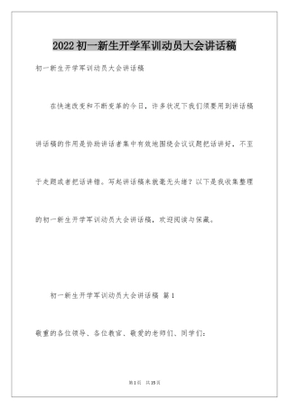 2024初一新生开学军训动员大会讲话稿