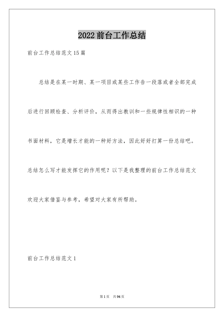 2024前台工作总结_25_第1页