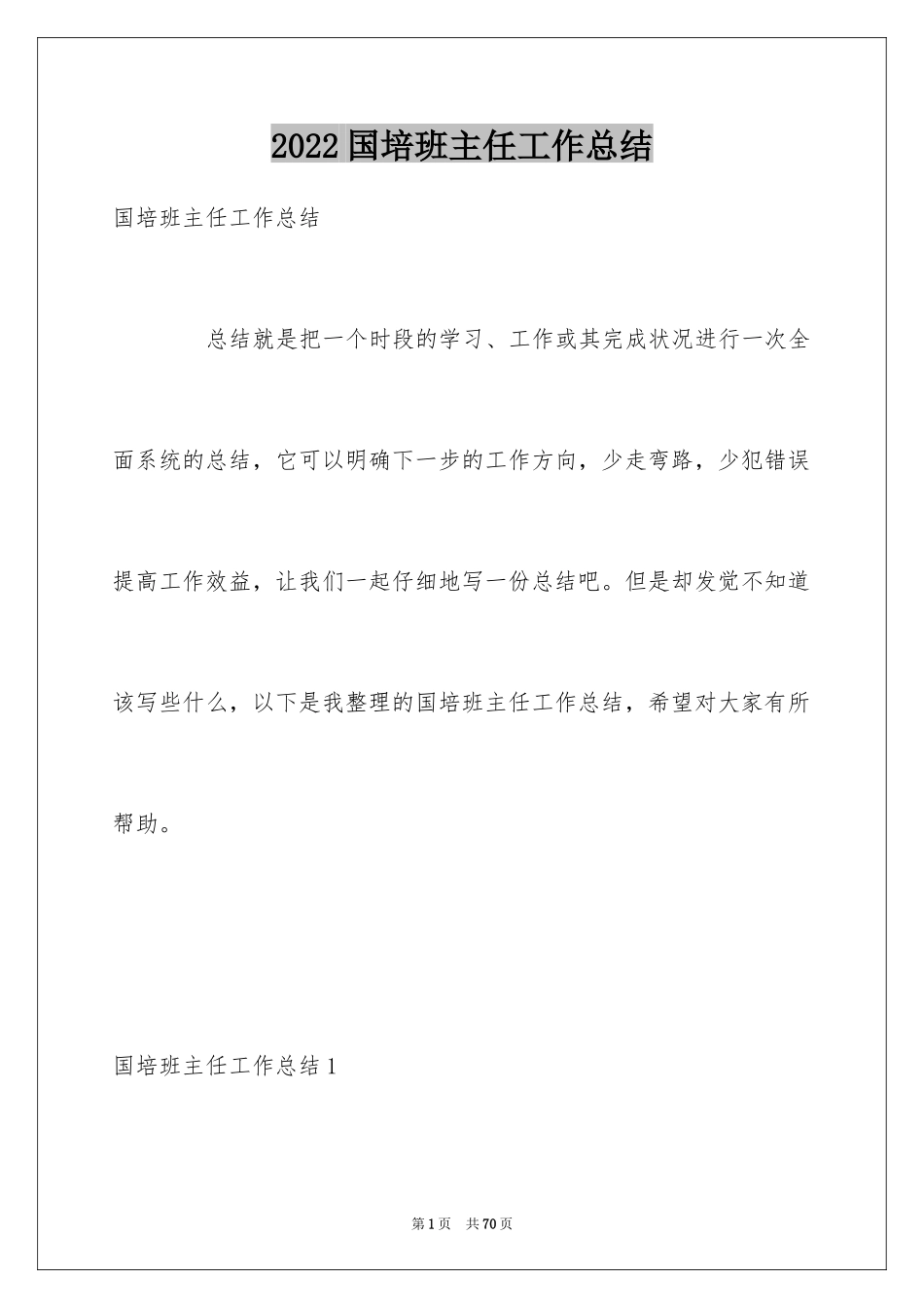 2024国培班主任工作总结_第1页