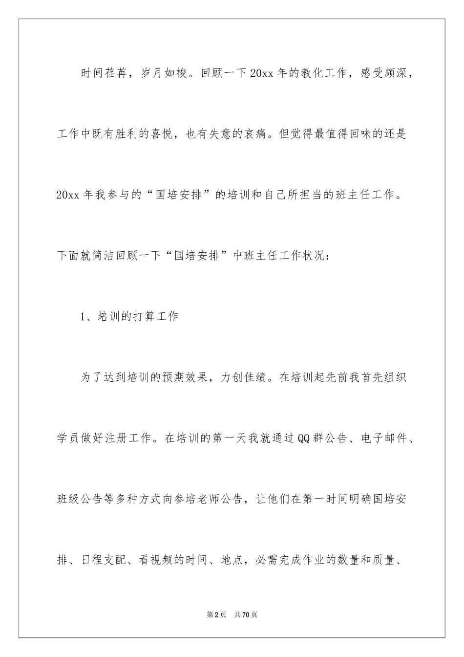 2024国培班主任工作总结_第2页