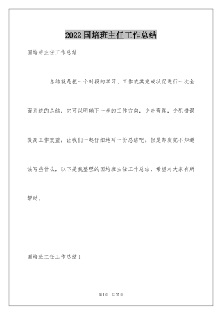 2024国培班主任工作总结