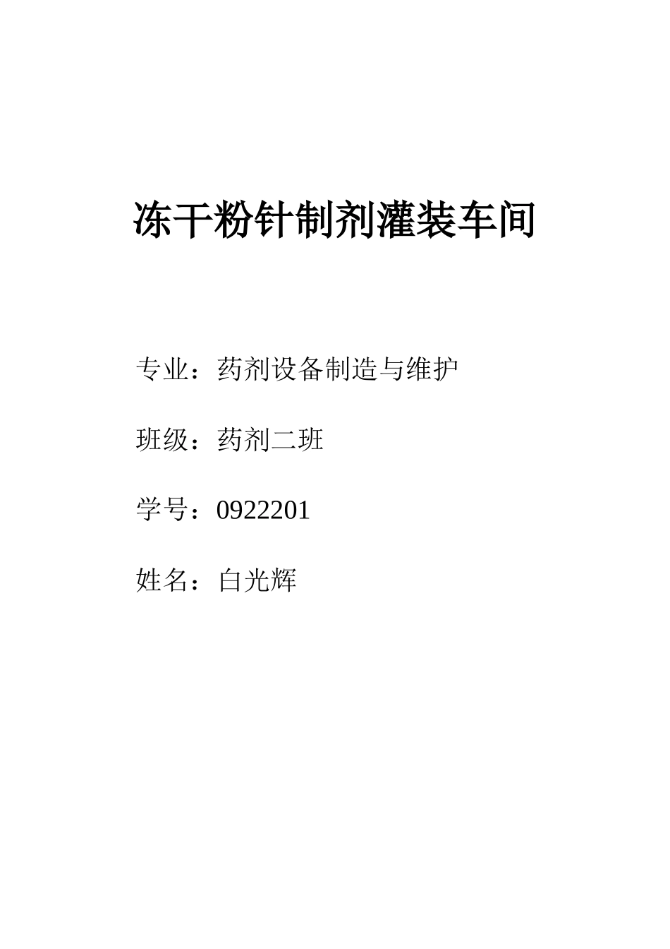 冻干粉针制剂灌装车间_第1页