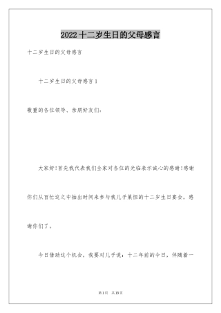 2024十二岁生日的父母感言