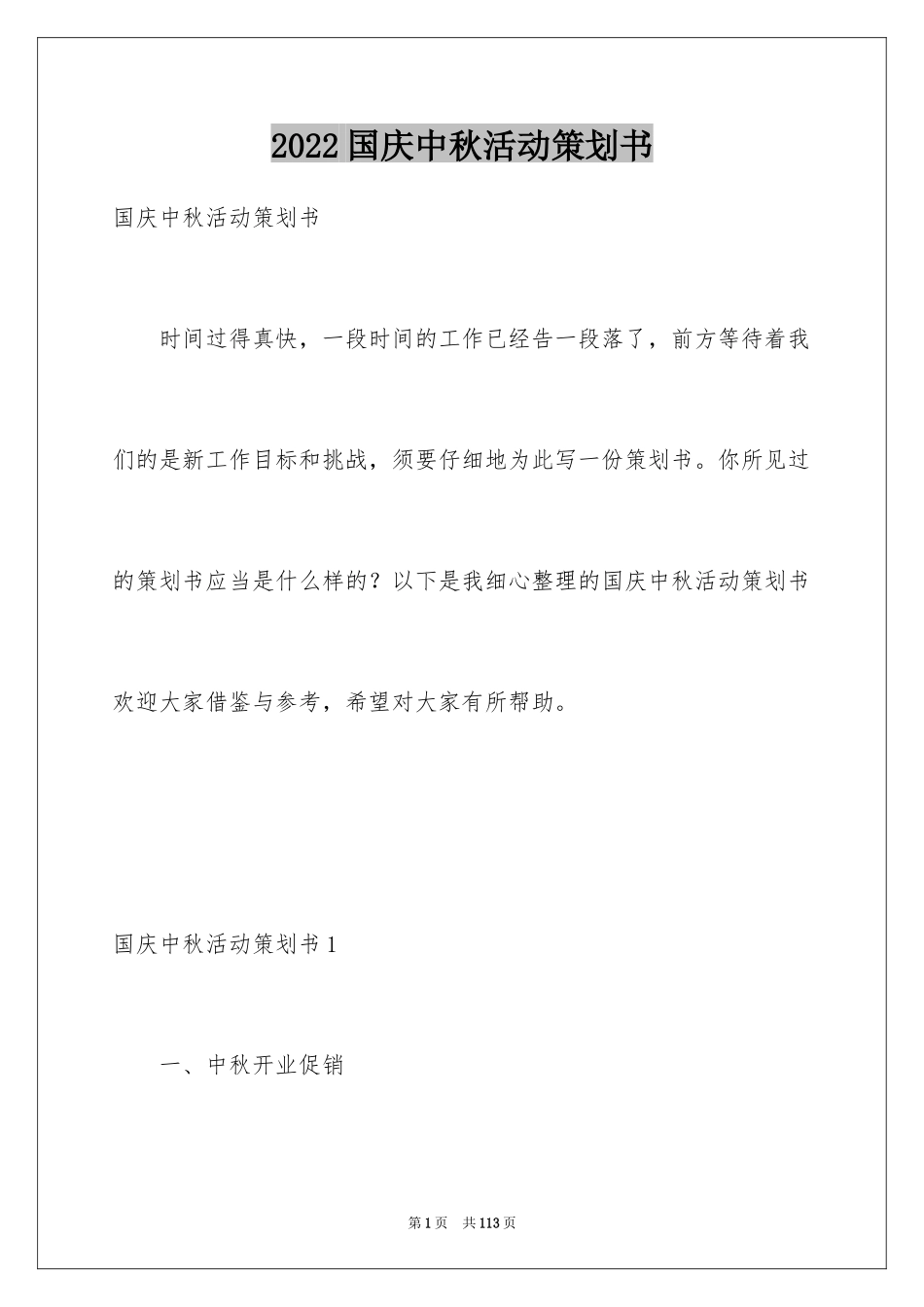 2024国庆中秋活动策划书_第1页