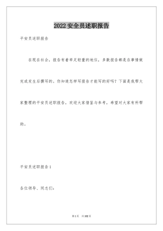 2024安全员述职报告_4