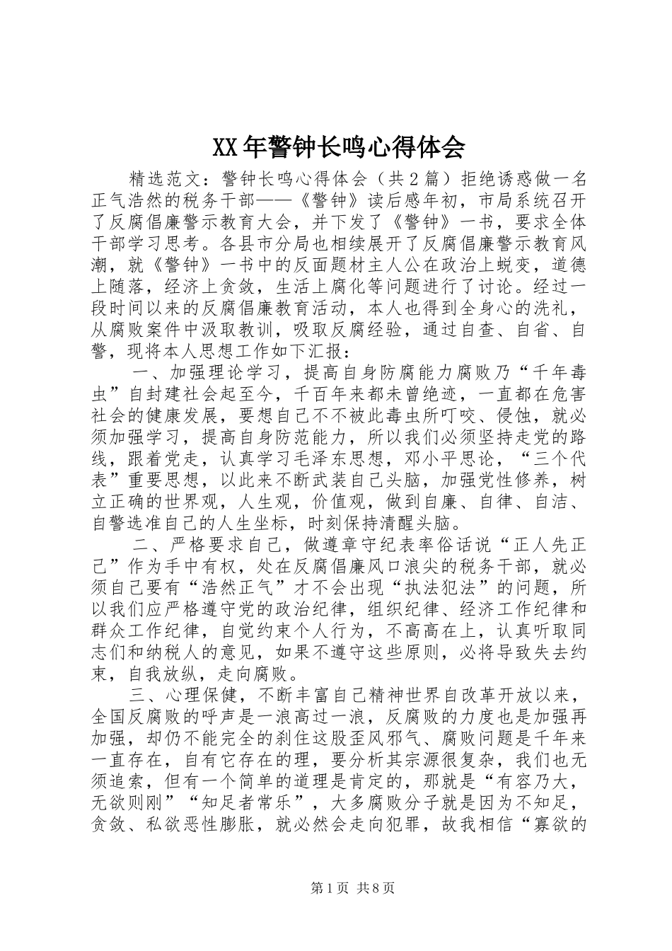 XX年警钟长鸣心得体会_2_第1页