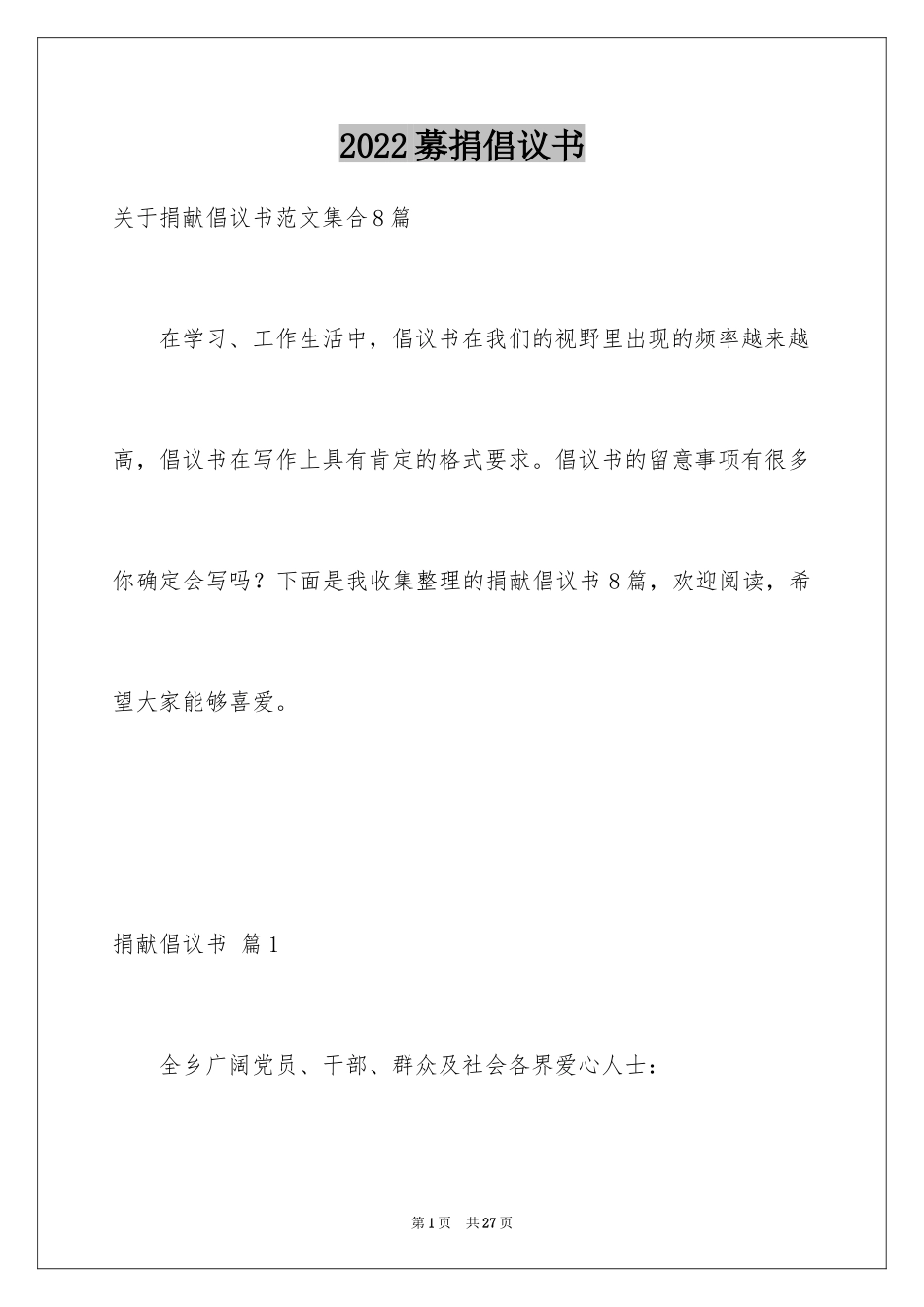 2024募捐倡议书_75_第1页