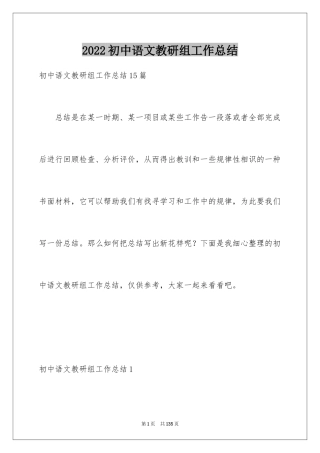 2024初中语文教研组工作总结_2