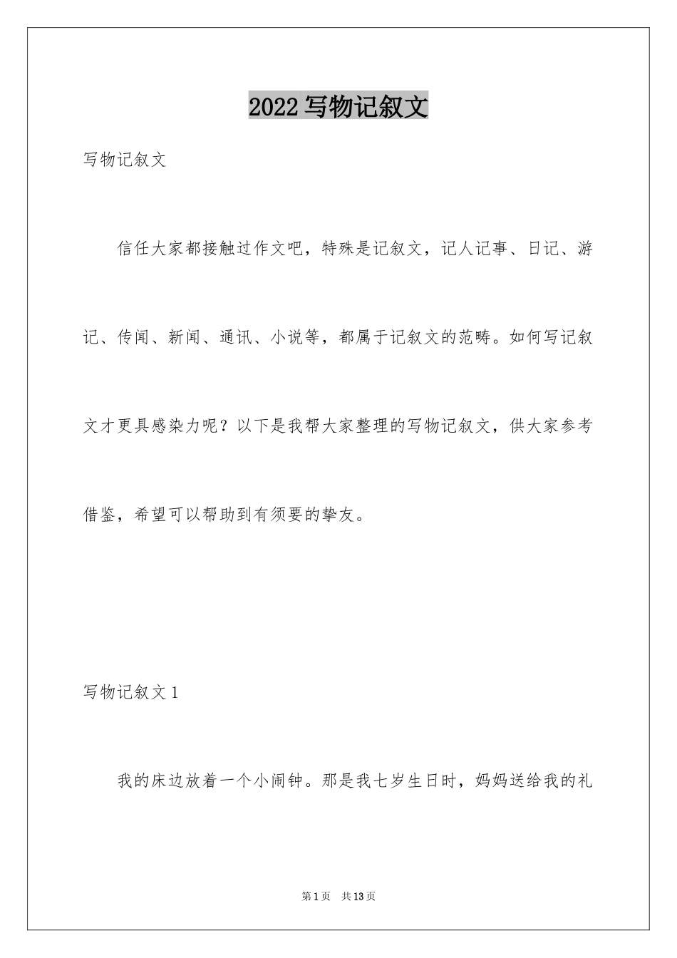 2024写物记叙文_2_第1页