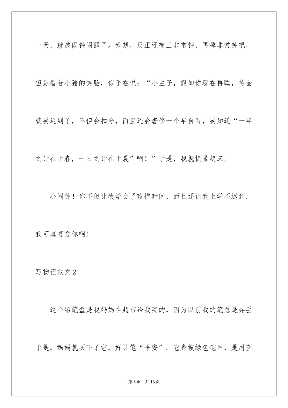 2024写物记叙文_2_第3页