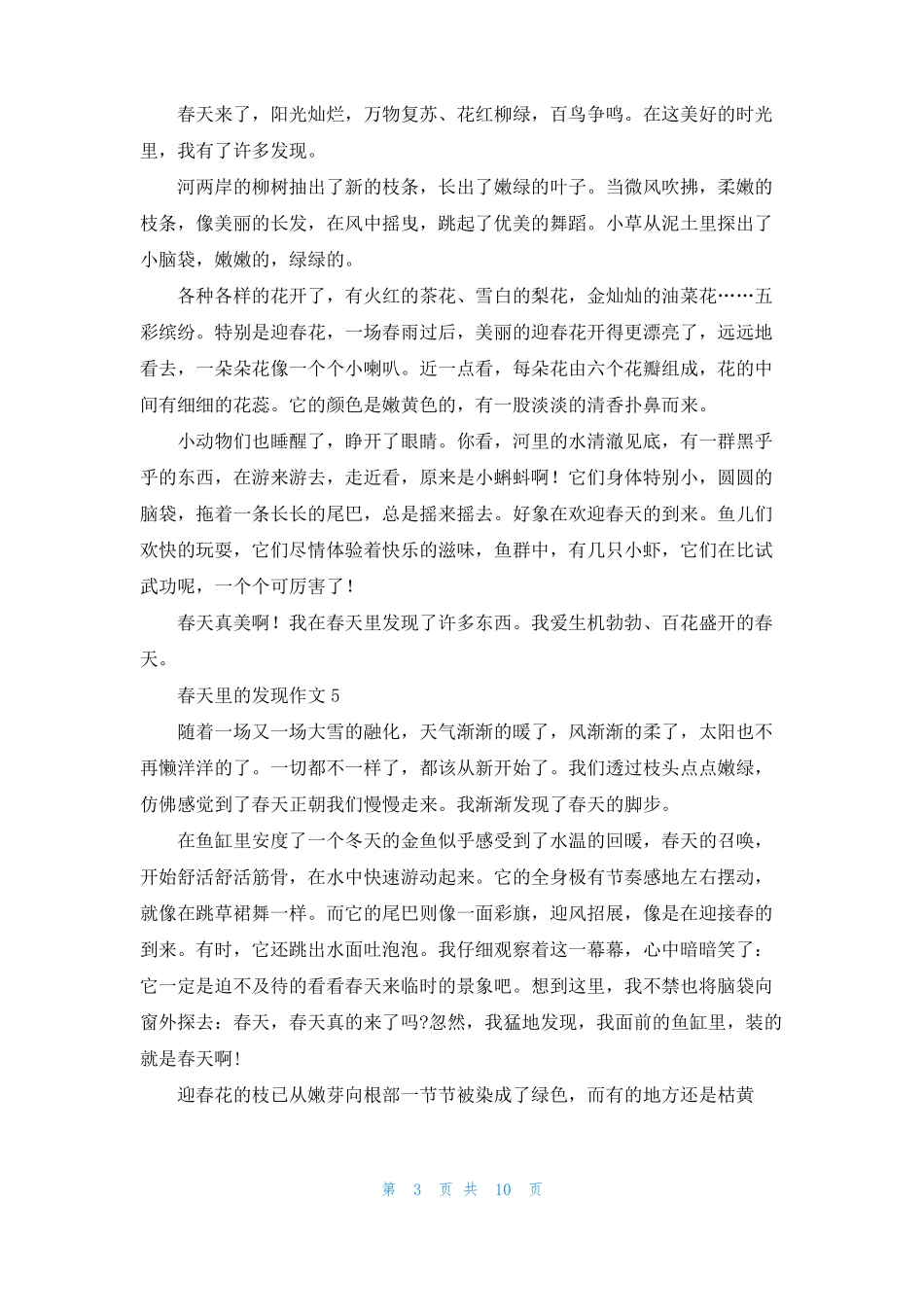 春天里的发现作文精选15篇_第3页