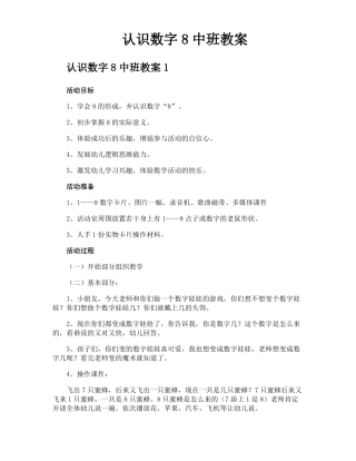 认识数字8中班教案