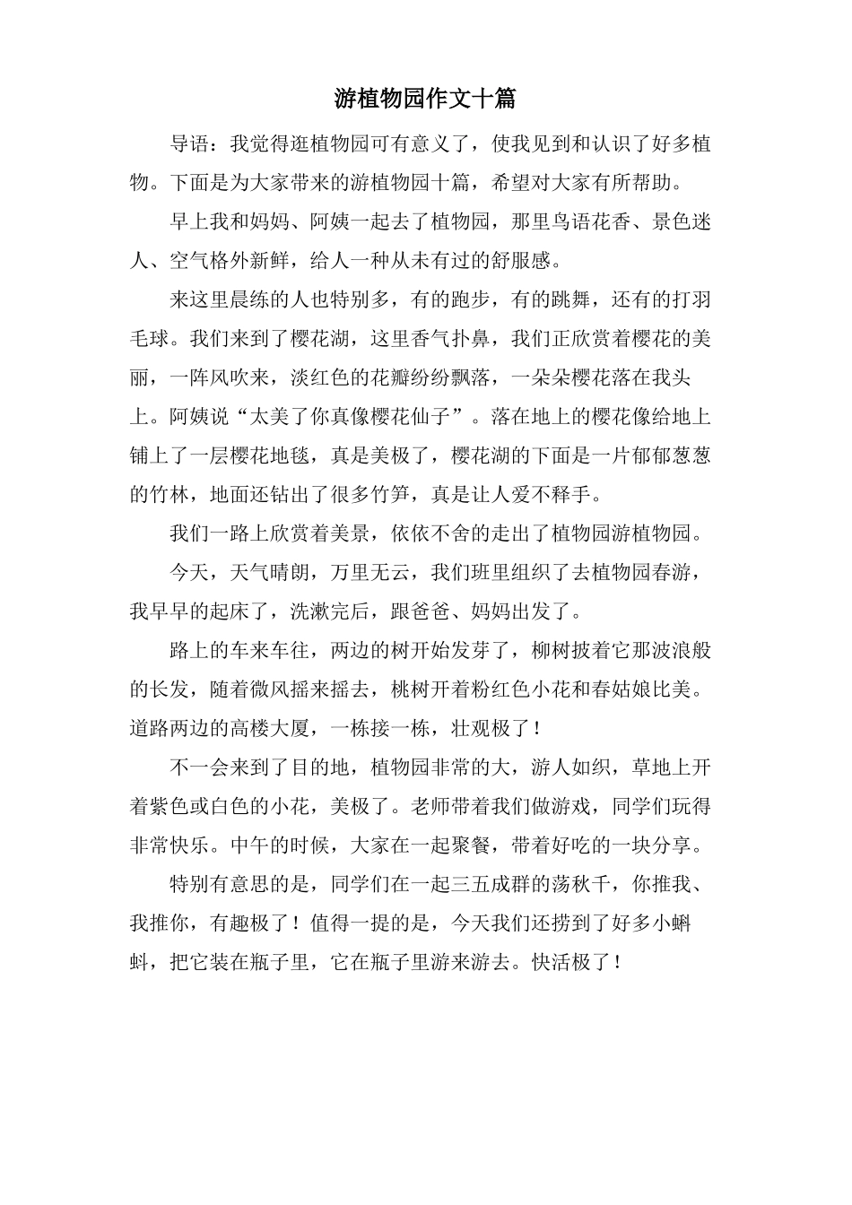 游植物园作文十篇_第1页